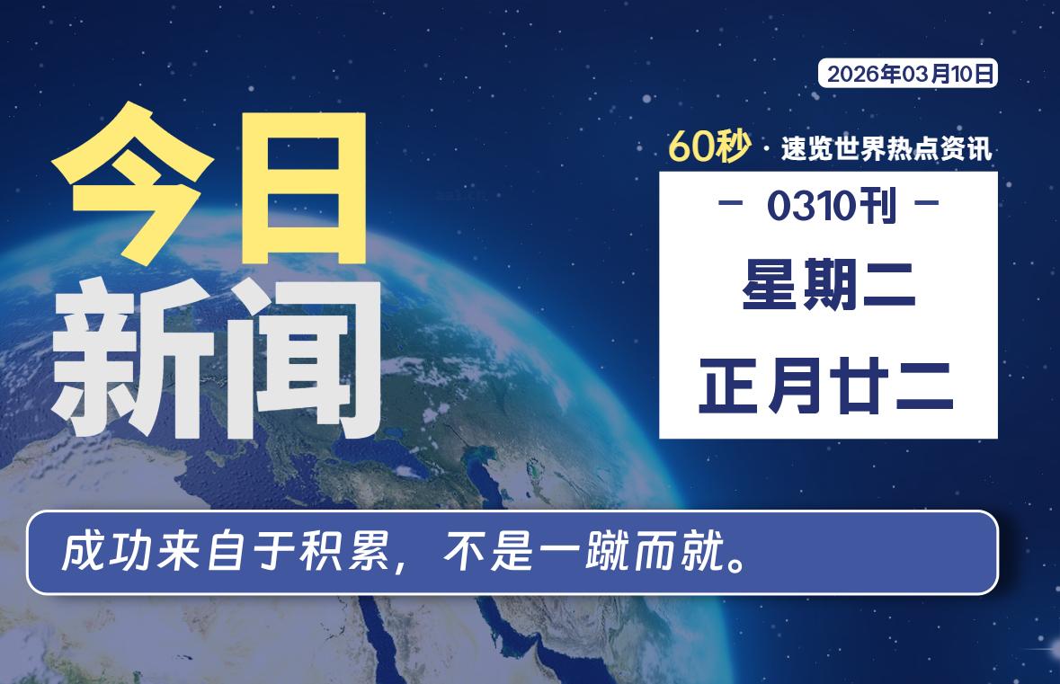 03月10日，星期二, 每天60秒读懂全世界！-主题美化网