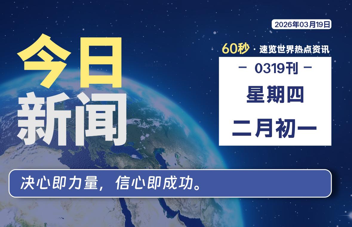 03月19日，星期四, 每天60秒读懂全世界！-主题美化网