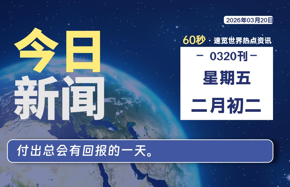 03月20日,星期五, 每天60秒读懂全世界!-主题美化网