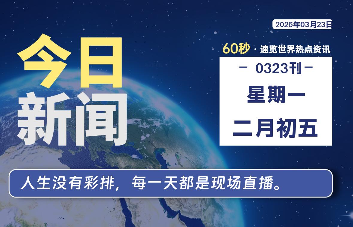 03月23日,星期一, 每天60秒读懂全世界!-主题美化网