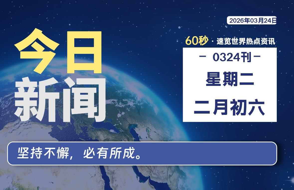 03月24日，星期二, 每天60秒读懂全世界！-主题美化网