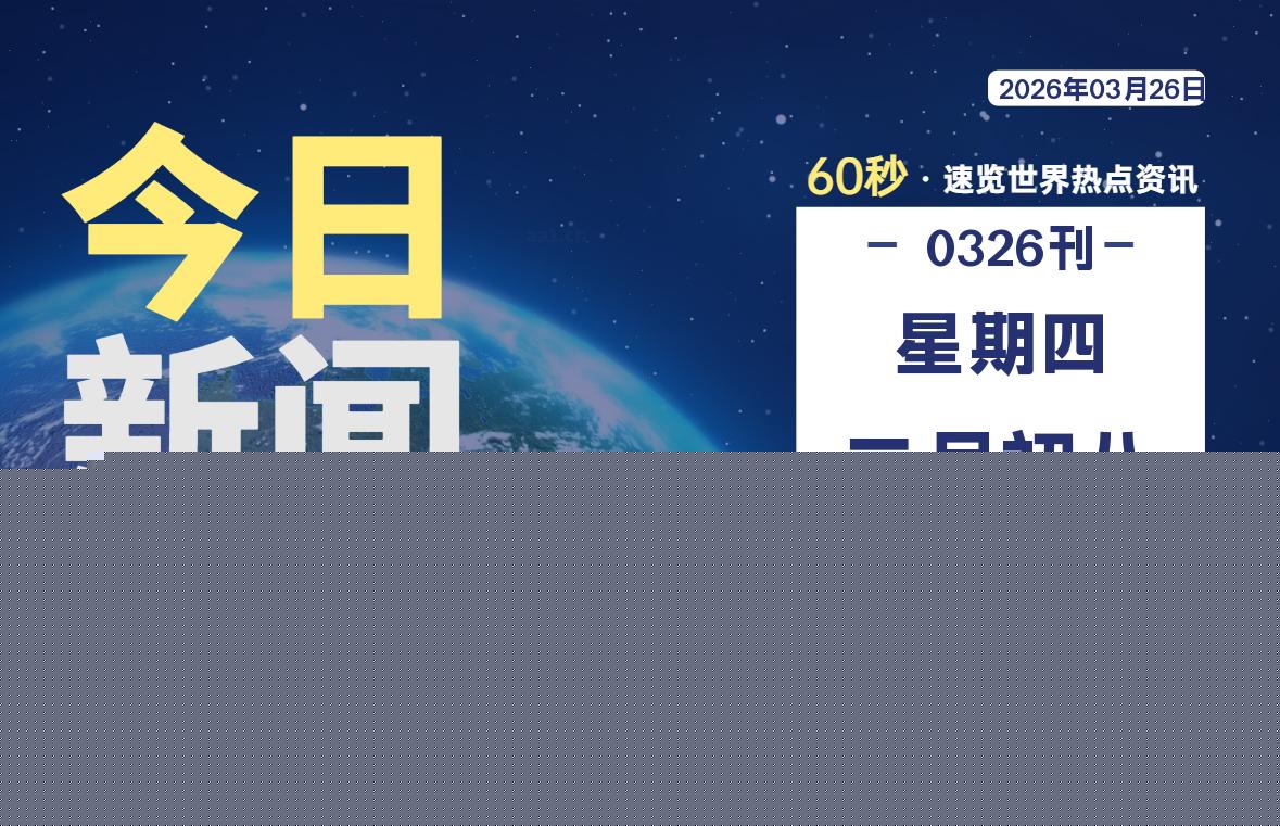 03月26日,星期四, 每天60秒读懂全世界!-主题美化网