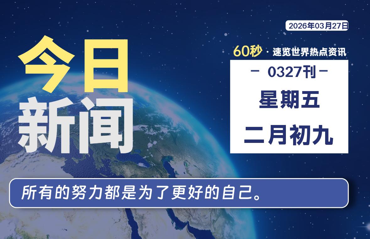 03月27日,星期五, 每天60秒读懂全世界!-主题美化网