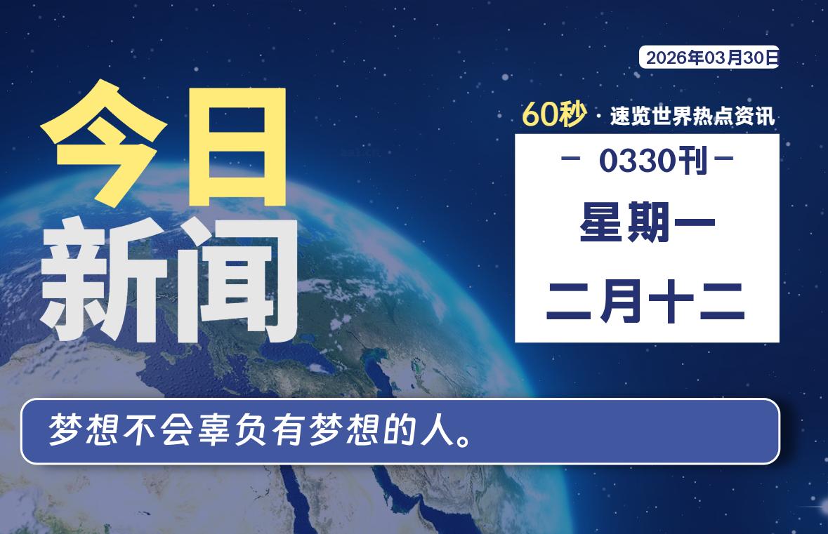 03月30日,星期一, 每天60秒读懂全世界!-主题美化网