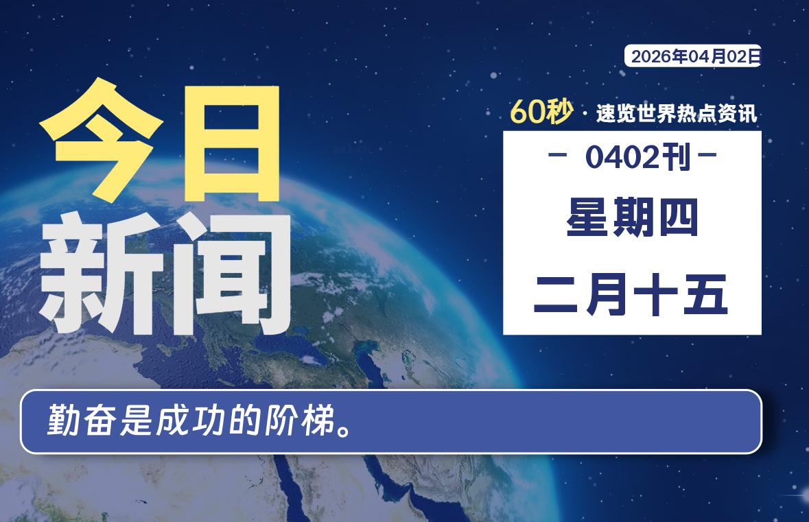 04月02日，星期四, 每天60秒读懂全世界！-主题美化网